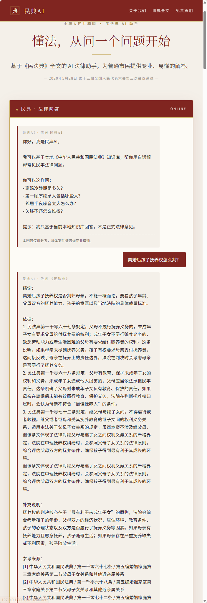 本地法律 RAG 问答系统 实拍截图